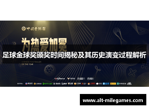 足球金球奖颁奖时间揭秘及其历史演变过程解析