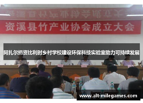 阿扎尔捐资比利时乡村学校建设环保科技实验室助力可持续发展
