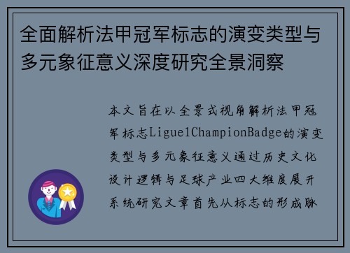 全面解析法甲冠军标志的演变类型与多元象征意义深度研究全景洞察