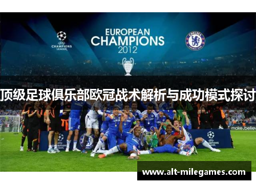 顶级足球俱乐部欧冠战术解析与成功模式探讨