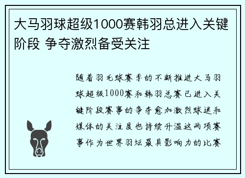 大马羽球超级1000赛韩羽总进入关键阶段 争夺激烈备受关注
