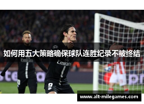 如何用五大策略确保球队连胜纪录不被终结